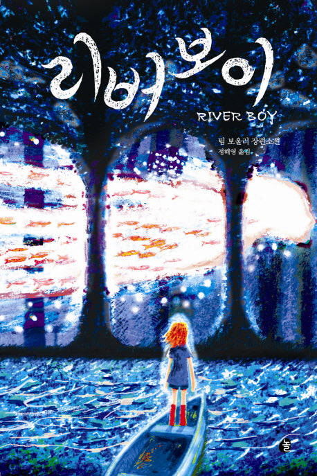 River Boy (Korean Edition)