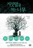 The Lie Tree (Korean Edition) by Frances Hardinge