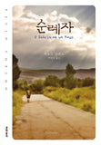 The Pilgrimage (Korean Edition)