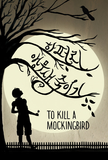 To Kill a Mockingbird (Korean Edition) by Harper Lee