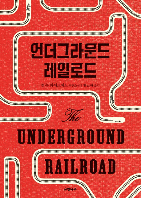 The Underground Railroad (Korean Edition)