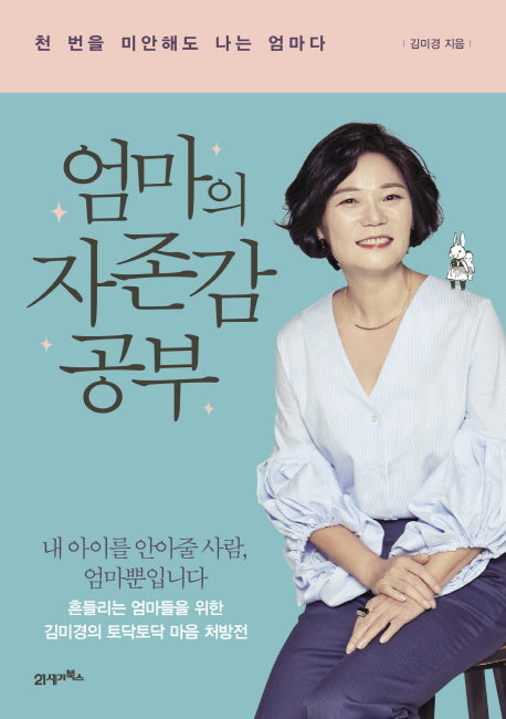 A Mother’s Self-Respect Study (Korean Edition) by Kim Mi Kyung