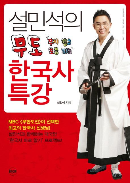 Easy and Helpful Special Korean History Lecture by Seol Min Seok