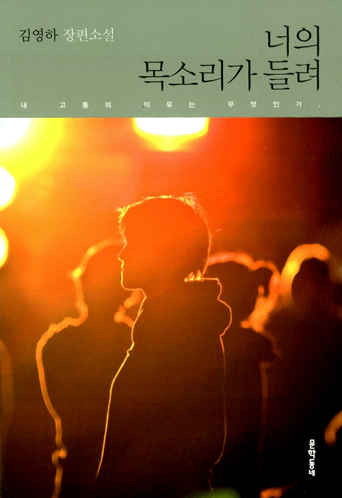 I Can Hear Your Voice (Korean Edition)