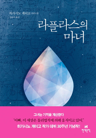 Laplace's Witch (Korean Edition)