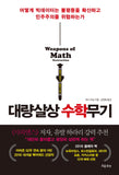 Weapons of Math Destruction (Korean Edition)