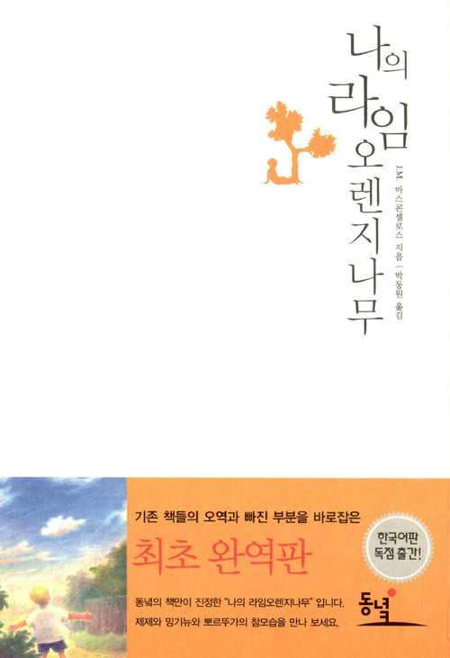 My Sweet Orange Tree (Korean Edition)