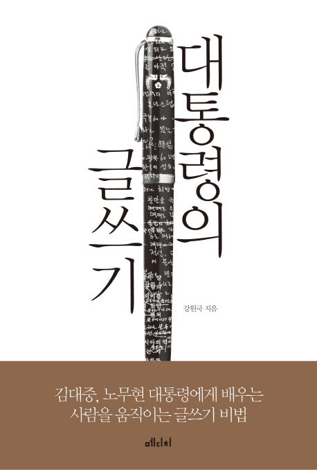 Presidential Writing (Korean)