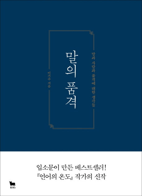 Dignity of Words (Korean) by Lee Ki Joo