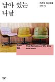 The Remains of the Day (Korean Edition) by Kazuo Ishiguro