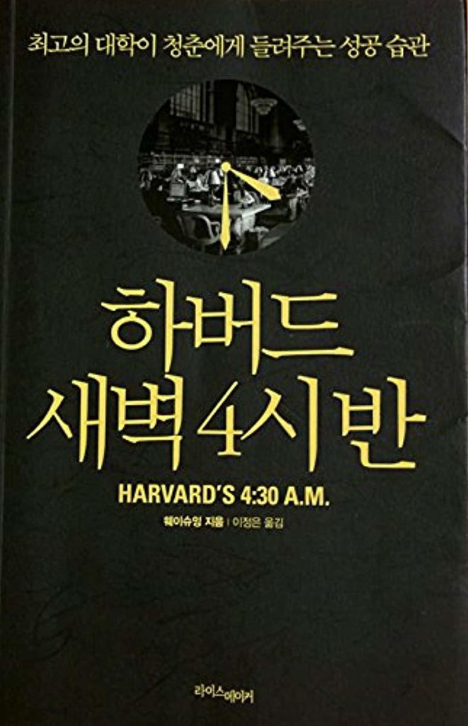 Harvard's 4:30 AM (Korean Edition 2015)