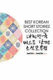 Best Korean Short Stories Collection Best Korean Short Stories Collection