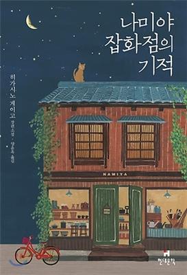 The Miracles of the Namiya General Store (Korean Edition)