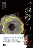The Rose of Sharon Blooms Again Vol. 1 (Korean, Hardcover) by Kim Jin Myung