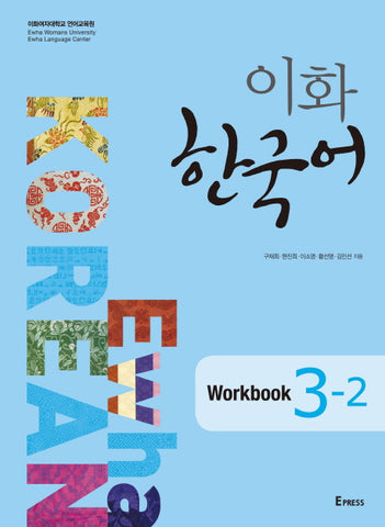 Ewha Korean 3-2 Workbook (Korean Edition)