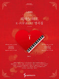 Piano Heart of Exclamation mark: K-POP & OST Masterpiece Collection #1