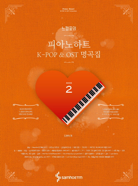Piano Heart of Exclamation mark: K-POP & OST masterpieces collection 2