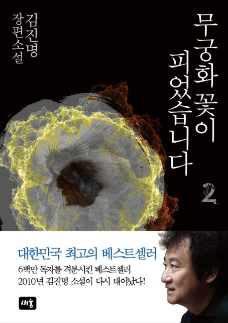 The Rose of Sharon Blooms Again Vol. 2 (Korean, Hardcover) by Kim Jin Myung