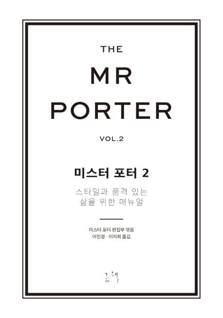 Mr. Porter Vol 2 - The Manual for a Stylish Life